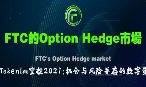 深入解析Tokenim空投2021：机会与风险并存的数字资产新风口