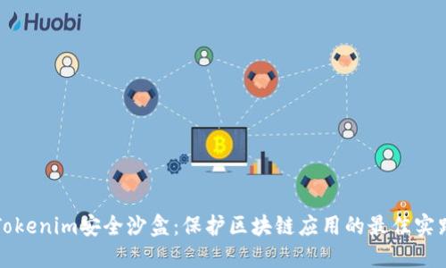 Tokenim安全沙盒：保护区块链应用的最佳实践