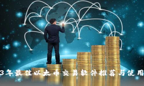 2023年最佳以太币交易软件推荐与使用指南
