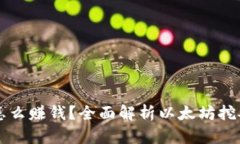 以太坊挖矿怎么赚钱？全