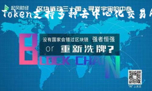   IM Token钱包APP下载：安全便捷的数字资产管理利器 / 

 guanjianci IM Token, 钱包下载, 数字资产管理 /guanjianci 

---

什么是IM Token钱包？

IM Token钱包是一款专注于区块链数字资产管理的移动应用。它不仅用于加密货币的存储和转账，还支持多种区块链资产，用户可以通过这款钱包完全掌控自己的数字资产。IM Token钱包以其安全性、便捷性和用户友好界面，迅速获得了全球用户的青睐。

IM Token钱包的特点在于其去中心化的设计，用户的私钥完全由用户自己控制，避免了集中管理带来的安全隐患。同时，它支持众多主流的加密货币及ERC20代币，使得用户可以方便地管理各种类型的数字资产。此外，IM Token还提供了多种功能，如内置的DApp浏览器、市场行情查询等，为用户提供了一站式的服务体验。

IM Token钱包的主要功能有哪些？

IM Token钱包的功能涵盖了数字资产管理的各个方面。首先，它支持多种数字货币的存储和转账，包括比特币、以太坊以及各种ERC20代币。用户可以随时查看自己的资产余额，方便进行交易和管理。

其次，IM Token提供了去中心化交易所的接入，用户可以直接在钱包内进行代币交易，极大地方便了用户操作。用户不需要在不同的平台上切换，通过IM Token即可完成所有操作。

另外，IM Token也积极与各类DApp合作，用户可以通过钱包直接访问DeFi、NFT等各种去中心化应用，进一步拓展了钱包的使用场景。这些功能的整合，使得IM Token钱包成为了一个强大的数字资产管理工具。

如何下载IM Token钱包？

下载IM Token钱包非常简单，用户只需根据自己的手机系统（iOS或Android）访问相应的应用商店。在App Store或Google Play中搜索“IM Token”，找到官方应用后点击下载。安装完成后，用户可以打开应用，根据提示进行钱包的创建或恢复，设置好安全密码，便可开始使用。

需要注意的是，为了确保资金安全，用户应始终从官方渠道下载IM Token钱包，避免下载到不明来源的APP。同时，在创建钱包时，务必妥善保管自己的助记词和私钥，这是保障用户资产安全的关键。

IM Token钱包的安全性如何？

安全性是IM Token钱包的一大卖点。首先，IM Token钱包采用业界领先的安全技术，私钥和助记词均存储在用户设备本地，使用 AES-256 加密，确保用户资金安全。由于私钥不存储于服务器，极大降低了被黑客攻击的风险。

其次，IM Token还提供了多重签名、指纹识别等安全认证方式，进一步增强账户的安全性。用户可以根据自己的需求，设置不同的安全措施，以防止未授权访问。

此外，IM Token钱包在实施安全措施的同时，也在不断更新其系统，以防范新出现的安全威胁。团队会定期发布更新，用以修复安全漏洞和改善用户体验。

IM Token钱包的用户反馈如何？

用户对IM Token钱包的反馈总体积极，许多用户赞赏其简洁的用户界面和强大的功能。特别是在方便性和安全性方面，用户普遍表示满意。不少用户提到，IM Token钱包让他们的数字资产管理变得井井有条，不再担心复杂的操作流程。

当然，在一些社交媒体和论坛上，也出现了对IM Token钱包的负面评论。其中，一些用户反馈在特定情况下，应用可能出现崩溃或者卡顿的现象。对此，IM Token团队表示，他们会高度重视用户反馈，并积极展开问题排查和系统。

为了更好地满足用户需求，IM Token团队还定期通过社区活动等形式收集用户建议，持续改进产品，以提供更优质的服务。

常见问题解答

h41. 如何确保IM Token钱包的安全性？/h4
确保IM Token钱包安全，用户可以采用以下几种方法：第一，下载官方版本，避免使用盗版工具。第二，妥善保管个人助记词和私钥，务必在没有网络连接的地方进行存储。第三，定期更新应用程序，保持软件处于最新状态，降低安全隐患。最后，启用多重认证和指纹识别来增加账户的安全性。

h42. 如果忘记密码该怎么办？/h4
如果用户忘记IM Token钱包的密码，可以通过助记词或私钥进行钱包的恢复。确保将助记词和私钥妥善保管，若无法访问这些信息，钱包中的资产则将无法找回，因此在使用时要非常小心。

h43. IM Token支持哪些币种？/h4
IM Token钱包支持多种主流和非主流的加密货币，主要包括比特币（BTC）、以太坊（ETH）以及各种ERC20代币，用户可以轻松管理自己的各种数字资产。用户可以随时通过钱包内的市场行情功能，对支持的币种进行实时监控和交易。

h44. 为什么选择IM Token钱包而不是其他钱包？/h4
IM Token钱包以其用户友好的界面、优越的安全性和多种实用功能，成为了数字资产管理的优选。它不仅支持多种加密货币，还提供丰富的DApp生态，与用户需求高度契合。此外，IM Token强大的社区支持和积极的开发迭代，确保用户始终处于技术的前沿。

h45. 怎样进行资产转换和交易？/h4
在IM Token钱包内进行资产转换和交易非常便捷。用户只需在钱包主页选择“交易”选项，随后选择要交换的币种和数量，即可轻松完成交易。IM Token支持多种去中心化交易所，确保用户能够以最优价格完成交易。

---

以上内容围绕IM Token钱包的下载、功能、安全性等相关方面进行了详细的介绍。如果你还有其他问题或需要更具体的信息，请随时咨询！