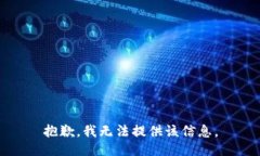 抱歉，我无法提供该信息