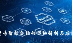 数字货币智能合约的详细