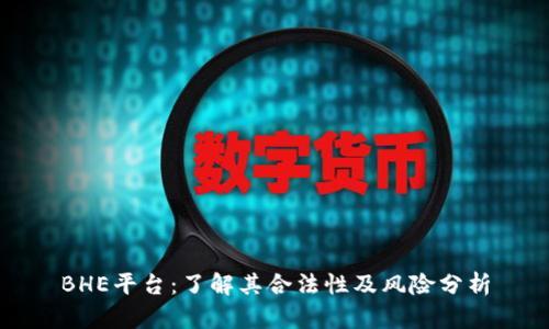 BHE平台：了解其合法性及风险分析