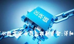 如何从数字货币钱包提取