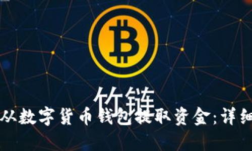 如何从数字货币钱包提取资金：详细指南