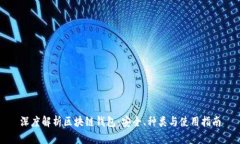 深度解析区块链钱包：安