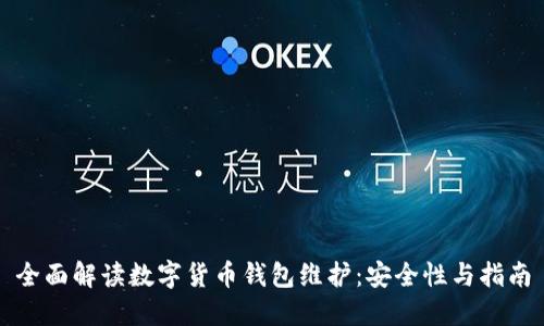 全面解读数字货币钱包维护：安全性与指南