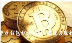 数字货币钱包标识：安全