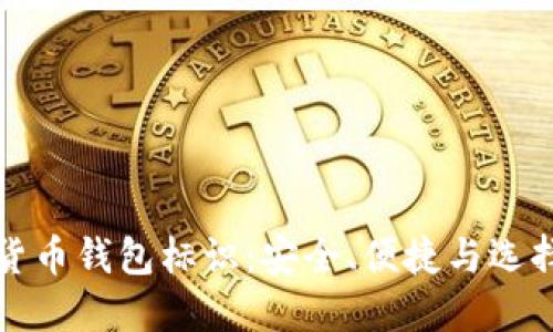 数字货币钱包标识：安全、便捷与选择指南