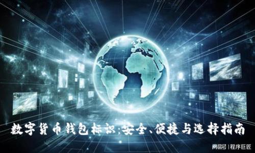 数字货币钱包标识：安全、便捷与选择指南