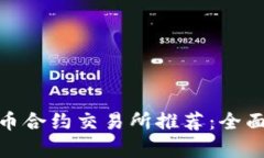 最佳数字货币合约交易所