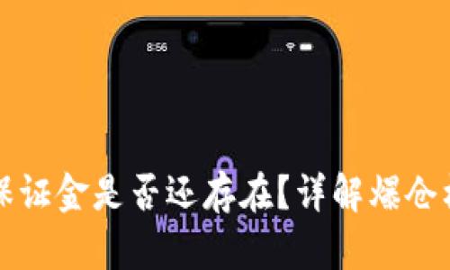 虚拟币爆仓后保证金是否还存在？详解爆仓机制及风险管理