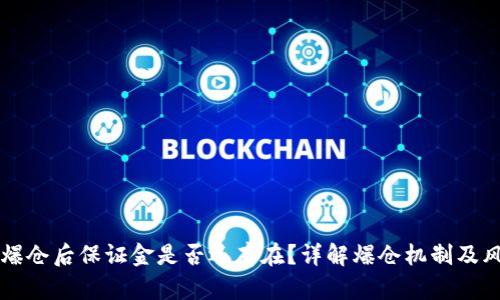 虚拟币爆仓后保证金是否还存在？详解爆仓机制及风险管理