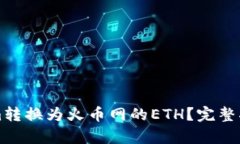 如何将Tokenim转换为火币网