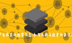 能产生收益的数字钱包：
