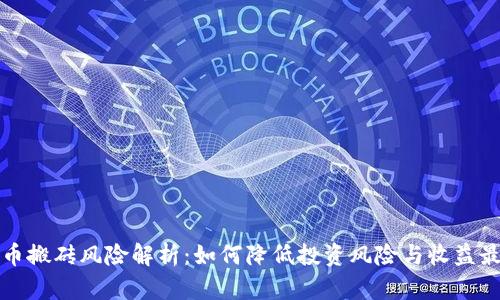 虚拟币搬砖风险解析：如何降低投资风险与收益最大化