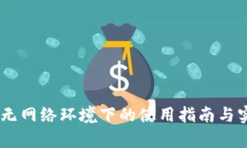 TokenIM：无网络环境下的使用指南与实用性分析