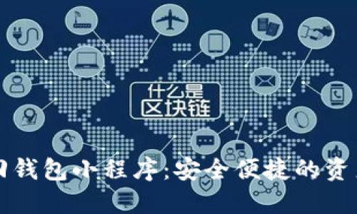 区块链找回钱包小程序：安全便捷的资产保护工具