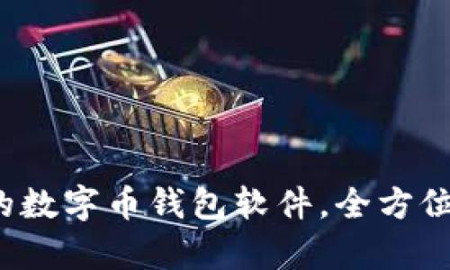 2023年最推荐的数字币钱包软件,全方位解析与使用指南
