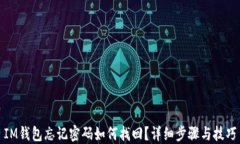 IM钱包忘记密码如何找回？