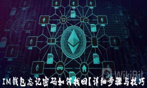 
IM钱包忘记密码如何找回？详细步骤与技巧