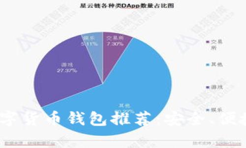2023年最佳数字货币钱包推荐：安全、便捷与多功能并存