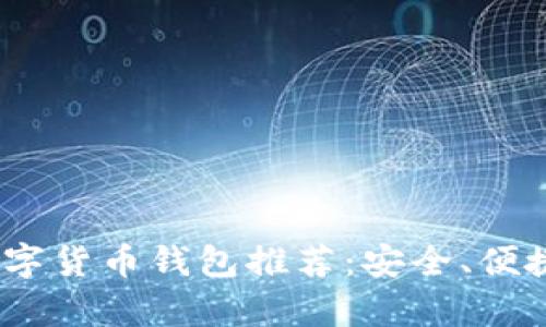 2023年最佳数字货币钱包推荐：安全、便捷与多功能并存