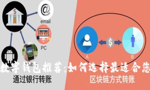 2023年最新数字钱包推荐：如何选择最适合您的数字钱包？