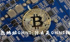 全面解析区块链钱包地址