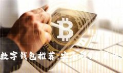 2023年最佳虚拟数字钱包推荐：安全性、易用性与