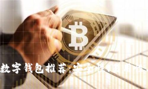 2023年最佳虚拟数字钱包推荐：安全性、易用性与功能性全面分析