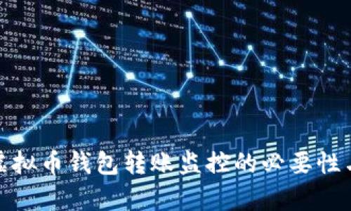 全面解析虚拟币钱包转账监控的必要性与技术实现
