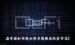 在中国如何将比特币转换