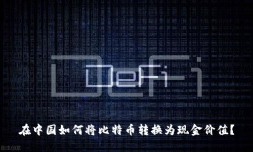 在中国如何将比特币转换为现金价值？