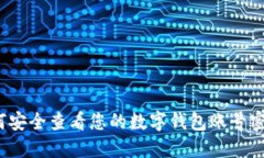 如何安全查看您的数字钱