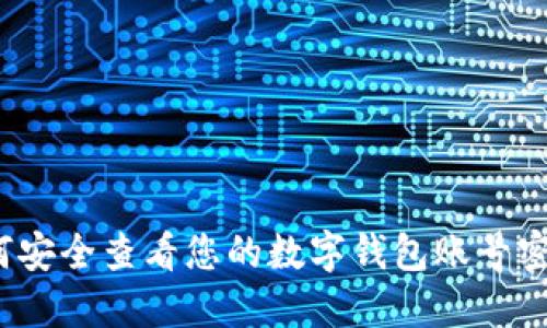 如何安全查看您的数字钱包账号密码？