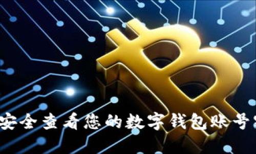 如何安全查看您的数字钱包账号密码？