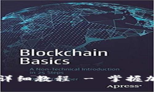 区块链数字钱包制作详细教程 - 掌握加密货币安全存储方法