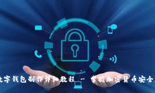 区块链数字钱包制作详细教程 - 掌握加密货币安全存储方法