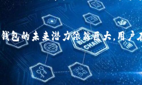 加密钱包的真实价值：你应该知道的事项和市场观念

加密钱包, 估值, 知乎/guanjianci

引言：加密钱包的崛起与发展
随着区块链技术和加密货币的迅速发展，加密钱包作为一种存储和管理数字资产的工具，越来越受到用户的青睐。不同于传统的金融工具，加密钱包既有数字资产的存储、安全保障的功能，又支持用户自由交易、转账，为用户提供了极大的便利。然而，随着其应用的广泛，加密钱包的市场估值也成为了一个讨论的热点。

加密钱包的分类及其特征
加密钱包通常可分为热钱包和冷钱包。热钱包是指这些钱包需要连接互联网以进行交易，使用方便，但安全性相对较低，容易受到黑客攻击。冷钱包则是指将资产离线存储在一个物理设备或者纸上，安全性高，但使用上不够便捷。不同类型的钱包满足了不同用户的需求，市场的多样化为估值的确定带来了复杂性。

加密钱包估值的影响因素
加密钱包的估值受到多种因素的影响，包括技术安全性、用户体验、市场需求、合作伙伴关系、合规性和政策环境等。例如，如果某个钱包能提高用户的安全信任度，那么其市场估值将会显著提升。而如果出现安全漏洞或丑闻，其估值也可能大幅度下滑。

用户对加密钱包估值的看法
用户对钱包的价值评估通常基于其安全性、便利性、支持的货币种类以及钱包的声誉等。大多数用户更倾向于选择那些具有良好口碑且在社区中受到信任的钱包。因此，关于加密钱包的估值高低问题，总是伴随着用户的个人体验和市场热点。

常见问题解答

1. 加密钱包的安全性如何评估？
安全性是加密钱包估值的主要因素之一。评估钱包的安全性，可以从以下几个方面入手：
ul
    listrong私钥管理：/strong用户的私钥是否保存在本地，或者是钱包服务商的服务器上？最安全的做法是，将私钥保存在不联网的设备上。/li
    listrong多重签名：/strong一些钱包提供多重签名功能，即需要多个密钥才能进行一次交易，这增加了账户的安全性。/li
    listrong开发团队的信誉：/strong开发团队的背景和过往的安全记录，在一定程度上反映了该钱包的安全性。/li
    listrong安全审计：/strong经过专业机构审计的钱包会更有保障，这可以作为一个衡量标准。/li
/ul

2. 加密钱包的市场需求当前趋势如何？
根据最新的市场研究，用户对加密钱包的需求正在不断增长，尤其是在DeFi和NFT等领域的强劲需求推动下。由于交易方式的多样化，很多用户开始使用更多钱包，不仅仅局限于一种钱包的使用。此外，越来越多的用户关注加密资产的安全性，这也推动了高安全性钱包的需求上升。

3. 哪些因素会影响加密钱包的估值？
加密钱包的估值受以下因素影响：
ul
    listrong技术创新：/strong不断推出新功能的钱包将吸引用户，提高估值。/li
    listrong市场竞争：/strong如果涌现出同类更具竞争力的钱包，可能导致现有钱包的估值下降。/li
    listrong法规政策：/strong政策对加密货币的支持也直接影响加密钱包的使用情况和估值。/li
/ul

4. 如何选择合适的加密钱包？
选择合适的加密钱包，首先应明确个人使用的目的。如果只是做小额交易，热钱包即可，但如果涉及大额资金或长期保存，推荐使用冷钱包。此外，需多方面对比各钱包的安全性、用户体验、交易费用等。参考社区讨论和行业声誉，也是选择的重要依据。

5. 加密钱包未来的发展趋势如何？
随着区块链技术的不断演进，加密钱包的功能也在日益丰富。例如，很多钱包将集成DeFi服务，提供收益 farming 的功能，并允许用户更方便地进行交易。在未来，用户体验和安全性将会是钱包发展的主要趋势，预计会有更多的钱包推出不同层次的安全保护和隐私保护功能。

总结：加密钱包的价值与市场潜力
总的来说，加密钱包的估值并不是一个简单的问题，它受到多种因素的影响，包括市场动态，技术创新以及用户体验。随着加密技术的不断演进，钱包的未来潜力依然巨大。用户在选择钱包时，除了考虑钱包的安全性和便利性，还要关注市场趋势和潜在风险。因此，明智的选择将有助于在这个快速发展的领域中获得成功。

以上内容为您提供了关于加密钱包估值的全面分析，希望能帮助您更好地理解市场动态及钱包的潜在价值。