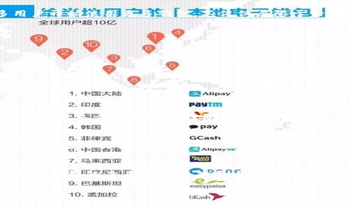 加密钱包的真实价值：你应该知道的事项和市场观念

加密钱包, 估值, 知乎/guanjianci

引言：加密钱包的崛起与发展
随着区块链技术和加密货币的迅速发展，加密钱包作为一种存储和管理数字资产的工具，越来越受到用户的青睐。不同于传统的金融工具，加密钱包既有数字资产的存储、安全保障的功能，又支持用户自由交易、转账，为用户提供了极大的便利。然而，随着其应用的广泛，加密钱包的市场估值也成为了一个讨论的热点。

加密钱包的分类及其特征
加密钱包通常可分为热钱包和冷钱包。热钱包是指这些钱包需要连接互联网以进行交易，使用方便，但安全性相对较低，容易受到黑客攻击。冷钱包则是指将资产离线存储在一个物理设备或者纸上，安全性高，但使用上不够便捷。不同类型的钱包满足了不同用户的需求，市场的多样化为估值的确定带来了复杂性。

加密钱包估值的影响因素
加密钱包的估值受到多种因素的影响，包括技术安全性、用户体验、市场需求、合作伙伴关系、合规性和政策环境等。例如，如果某个钱包能提高用户的安全信任度，那么其市场估值将会显著提升。而如果出现安全漏洞或丑闻，其估值也可能大幅度下滑。

用户对加密钱包估值的看法
用户对钱包的价值评估通常基于其安全性、便利性、支持的货币种类以及钱包的声誉等。大多数用户更倾向于选择那些具有良好口碑且在社区中受到信任的钱包。因此，关于加密钱包的估值高低问题，总是伴随着用户的个人体验和市场热点。

常见问题解答

1. 加密钱包的安全性如何评估？
安全性是加密钱包估值的主要因素之一。评估钱包的安全性，可以从以下几个方面入手：
ul
    listrong私钥管理：/strong用户的私钥是否保存在本地，或者是钱包服务商的服务器上？最安全的做法是，将私钥保存在不联网的设备上。/li
    listrong多重签名：/strong一些钱包提供多重签名功能，即需要多个密钥才能进行一次交易，这增加了账户的安全性。/li
    listrong开发团队的信誉：/strong开发团队的背景和过往的安全记录，在一定程度上反映了该钱包的安全性。/li
    listrong安全审计：/strong经过专业机构审计的钱包会更有保障，这可以作为一个衡量标准。/li
/ul

2. 加密钱包的市场需求当前趋势如何？
根据最新的市场研究，用户对加密钱包的需求正在不断增长，尤其是在DeFi和NFT等领域的强劲需求推动下。由于交易方式的多样化，很多用户开始使用更多钱包，不仅仅局限于一种钱包的使用。此外，越来越多的用户关注加密资产的安全性，这也推动了高安全性钱包的需求上升。

3. 哪些因素会影响加密钱包的估值？
加密钱包的估值受以下因素影响：
ul
    listrong技术创新：/strong不断推出新功能的钱包将吸引用户，提高估值。/li
    listrong市场竞争：/strong如果涌现出同类更具竞争力的钱包，可能导致现有钱包的估值下降。/li
    listrong法规政策：/strong政策对加密货币的支持也直接影响加密钱包的使用情况和估值。/li
/ul

4. 如何选择合适的加密钱包？
选择合适的加密钱包，首先应明确个人使用的目的。如果只是做小额交易，热钱包即可，但如果涉及大额资金或长期保存，推荐使用冷钱包。此外，需多方面对比各钱包的安全性、用户体验、交易费用等。参考社区讨论和行业声誉，也是选择的重要依据。

5. 加密钱包未来的发展趋势如何？
随着区块链技术的不断演进，加密钱包的功能也在日益丰富。例如，很多钱包将集成DeFi服务，提供收益 farming 的功能，并允许用户更方便地进行交易。在未来，用户体验和安全性将会是钱包发展的主要趋势，预计会有更多的钱包推出不同层次的安全保护和隐私保护功能。

总结：加密钱包的价值与市场潜力
总的来说，加密钱包的估值并不是一个简单的问题，它受到多种因素的影响，包括市场动态，技术创新以及用户体验。随着加密技术的不断演进，钱包的未来潜力依然巨大。用户在选择钱包时，除了考虑钱包的安全性和便利性，还要关注市场趋势和潜在风险。因此，明智的选择将有助于在这个快速发展的领域中获得成功。

以上内容为您提供了关于加密钱包估值的全面分析，希望能帮助您更好地理解市场动态及钱包的潜在价值。