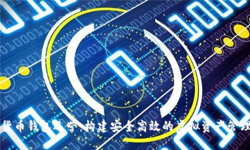 数字货币钱包运营：构建安全高效的虚拟资产管理平台