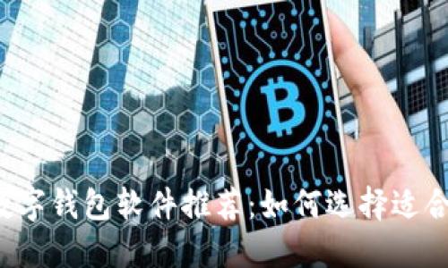 2023年中国数字钱包软件推荐：如何选择适合你的支付应用