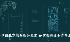 2023年中国数字钱包软件推荐：如何选择适合你的