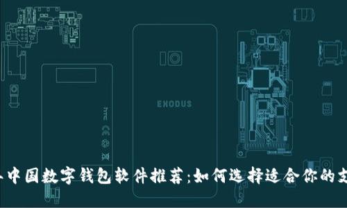 2023年中国数字钱包软件推荐：如何选择适合你的支付应用