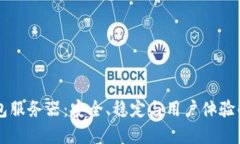 区块链钱包服务器：安全、稳定与用户体验的全