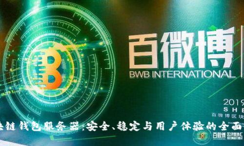 区块链钱包服务器：安全、稳定与用户体验的全面解析
