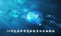 IM钱包获取带宽和能量的全面指南