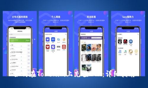 如何在Tokenim上充值ETH：详细指南